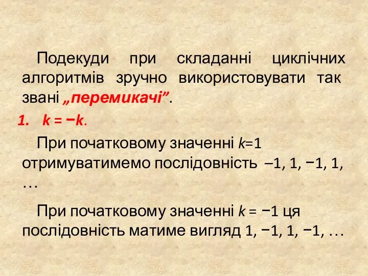 Подекуди при складанні циклічних алгоритмів зручно використовувати так звані „перемикачі”.