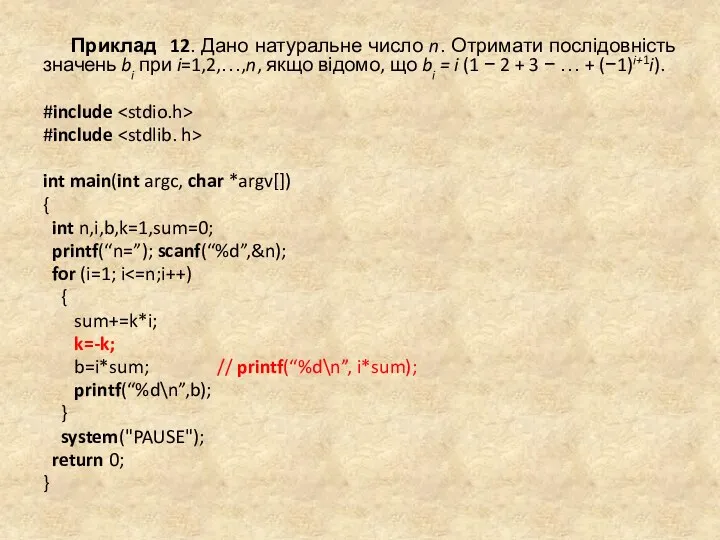 Приклад 12. Дано натуральне число n. Отримати послідовність значень bi