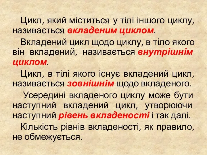 Цикл, який міститься у тілі іншого циклу, називається вкладеним циклом.