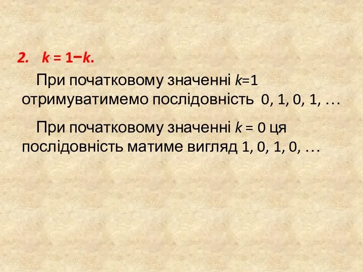 k = 1−k. При початковому значенні k=1 отримуватимемо послідовність 0,