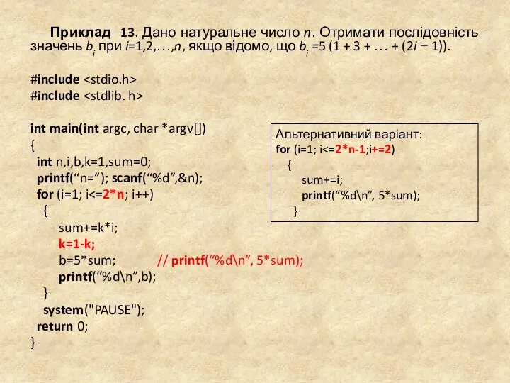 Приклад 13. Дано натуральне число n. Отримати послідовність значень bi