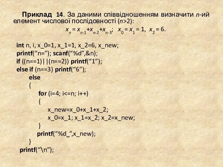 Приклад 14. За даними співвідношенням визначити n-ий елемент числової послідовності