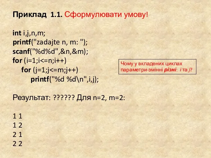 Приклад 1.1. Сформулювати умову! int i,j,n,m; printf("zadajte n, m: ");