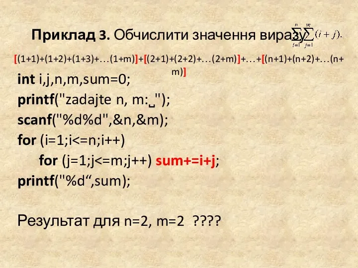 Приклад 3. Обчислити значення виразу int i,j,n,m,sum=0; printf("zadajte n, m:˽");