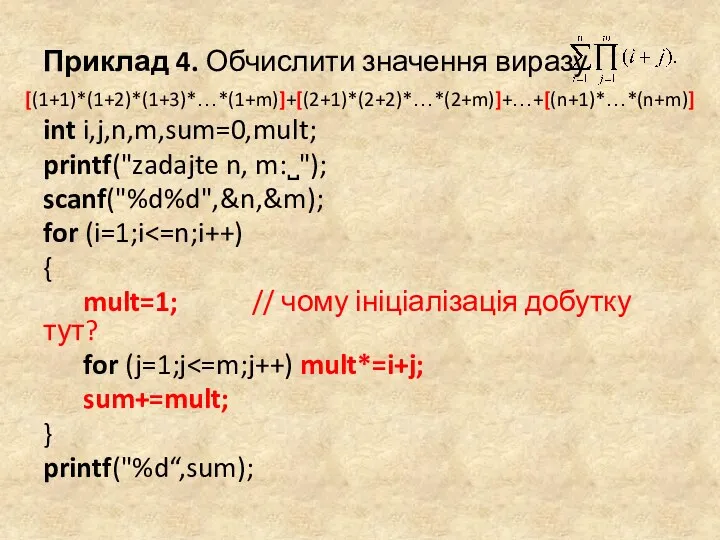 Приклад 4. Обчислити значення виразу int i,j,n,m,sum=0,mult; printf("zadajte n, m:˽");