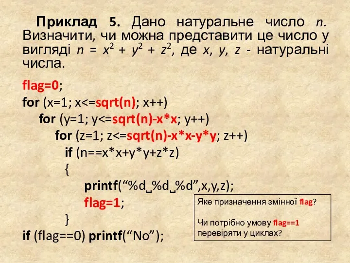 Приклад 5. Дано натуральне число n. Визначити, чи можна представити