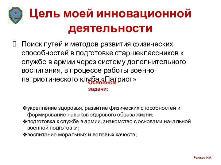 Цель моей инновационной деятельности Поиск путей и методов развития физических