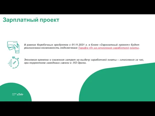 Зарплатный проект В рамках Коробочных продуктов с 01.11.2021 г. в блоке «Зарплатный проект»