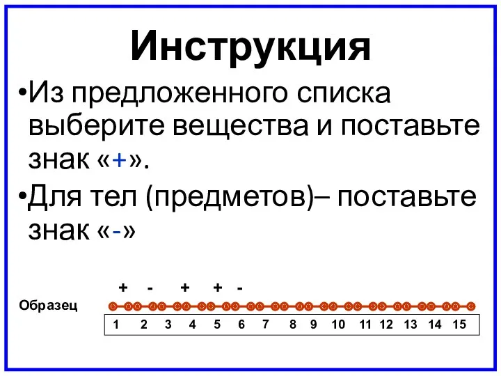 Инструкция Из предложенного списка выберите вещества и поставьте знак «+».