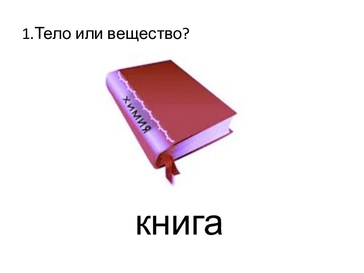 1.Тело или вещество? книга