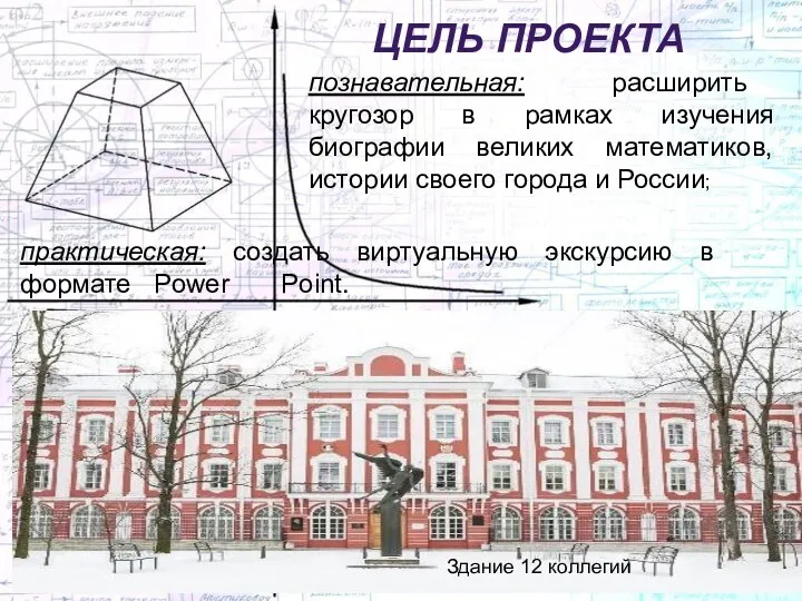 ЦЕЛЬ ПРОЕКТА познавательная: расширить кругозор в рамках изучения биографии великих