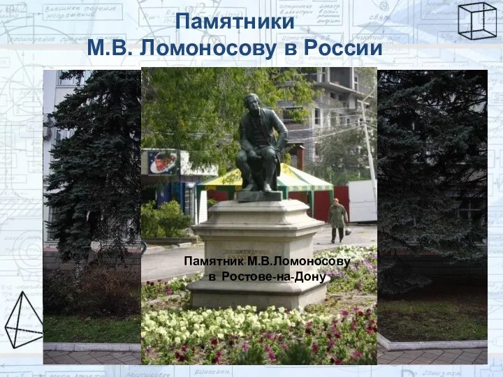 Памятники М.В. Ломоносову в России