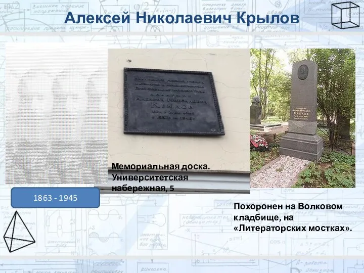 Алексей Николаевич Крылов 1863 - 1945 Мемориальная доска. Университетская набережная, 5 Похоронен на