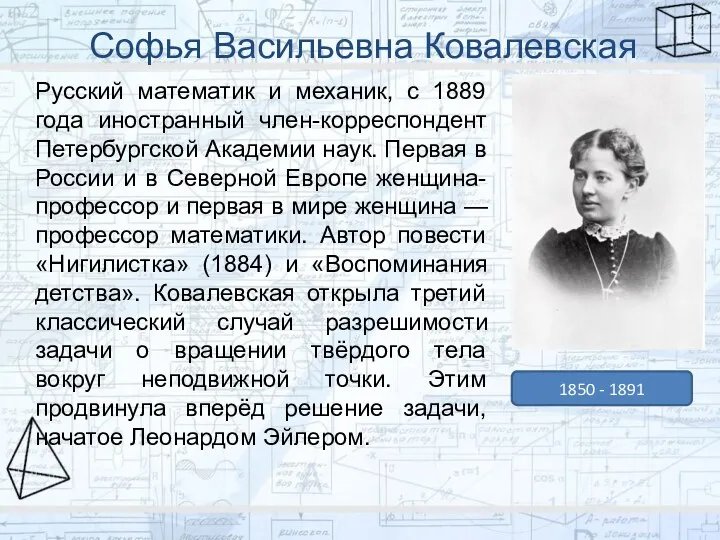 Софья Васильевна Ковалевская Русский математик и механик, с 1889 года иностранный член-корреспондент Петербургской