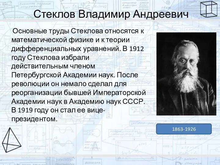 Стеклов Владимир Андреевич 1863-1926 Основные труды Стеклова относятся к математической физике и к