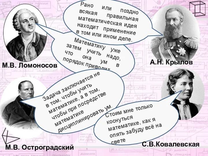 Математику уже затем учить надо, что она ум в порядок приводит. М.В. Ломоносов