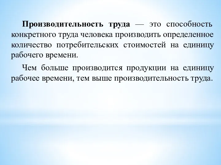 Производительность труда — это способность конкретного труда человека производить определенное