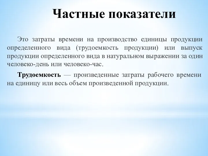 Частные показатели Это затраты времени на производство единицы продукции определенного