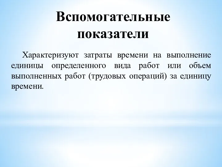 Вспомогательные показатели Характеризуют затраты времени на выполнение единицы определенного вида