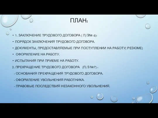 ПЛАН: 1. ЗАКЛЮЧЕНИЕ ТРУДОВОГО ДОГОВОРА ( П/З№ 6): ПОРЯДОК ЗАКЛЮЧЕНИЯ