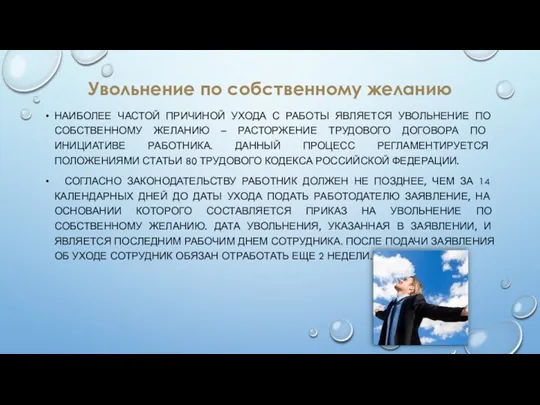 Увольнение по собственному желанию НАИБОЛЕЕ ЧАСТОЙ ПРИЧИНОЙ УХОДА С РАБОТЫ