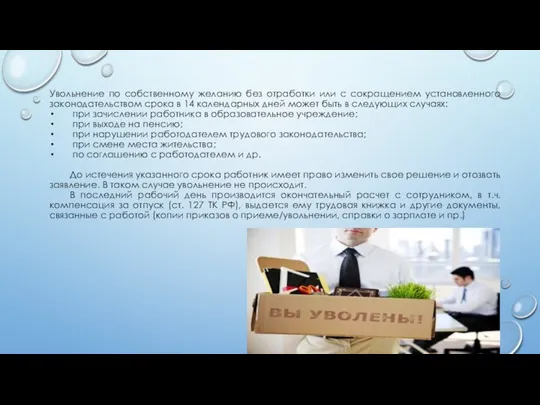 Увольнение по собственному желанию без отработки или с сокращением установленного