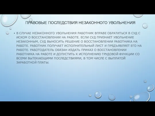 ПРАВОВЫЕ ПОСЛЕДСТВИЯ НЕЗАКОННОГО УВОЛЬНЕНИЯ В СЛУЧАЕ НЕЗАКОННОГО УВОЛЬНЕНИЯ РАБОТНИК ВПРАВЕ