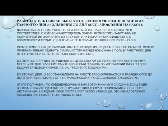 РАБОТОДАТЕЛЬ ОБЯЗАН ВЫПЛАТИТЬ ДЕНЕЖНУЮ КОМПЕНСАЦИЮ ЗА ПЕРИОД СО ДНЯ УВОЛЬНЕНИЯ