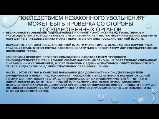 ПОСЛЕДСТВИЕМ НЕЗАКОННОГО УВОЛЬНЕНИЯ МОЖЕТ БЫТЬ ПРОВЕРКА СО СТОРОНЫ ГОСУДАРСТВЕННЫХ ОРГАНОВ