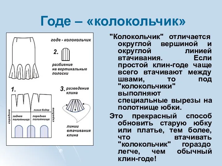 Годе – «колокольчик» "Колокольчик" отличается округлой вершиной и округлой линией