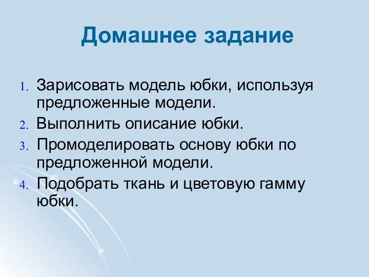 Домашнее задание Зарисовать модель юбки, используя предложенные модели. Выполнить описание