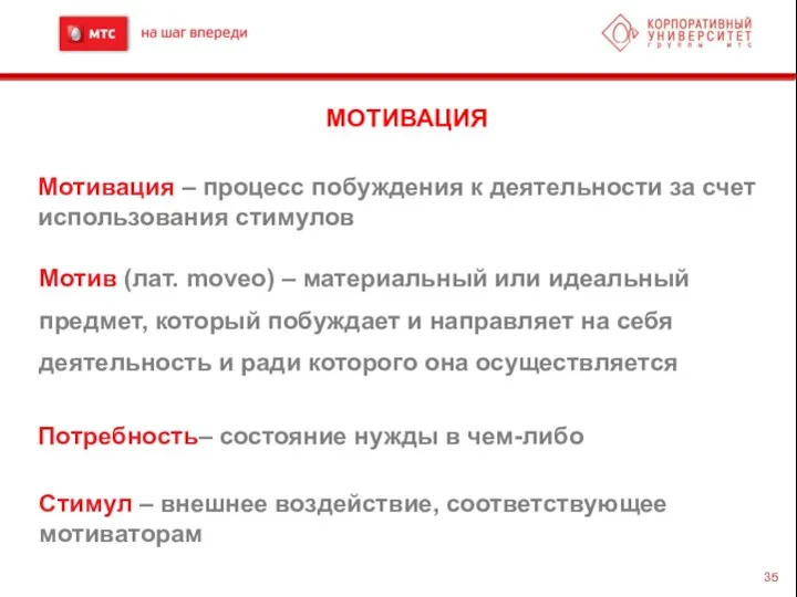 МОТИВАЦИЯ Мотивация – процесс побуждения к деятельности за счет использования