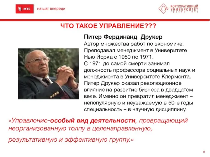 ЧТО ТАКОЕ УПРАВЛЕНИЕ??? Питер Фердинанд Друкер Автор множества работ по