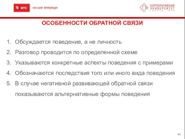 ОСОБЕННОСТИ ОБРАТНОЙ СВЯЗИ Обсуждается поведение, а не личность Разговор проводится