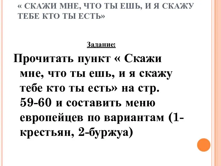 « СКАЖИ МНЕ, ЧТО ТЫ ЕШЬ, И Я СКАЖУ ТЕБЕ КТО ТЫ ЕСТЬ»