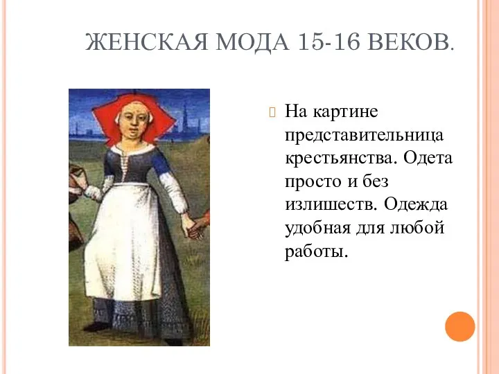 ЖЕНСКАЯ МОДА 15-16 ВЕКОВ. На картине представительница крестьянства. Одета просто и без излишеств.