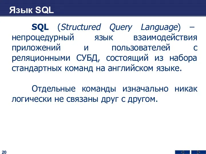 Язык SQL SQL (Structured Query Language) – непроцедурный язык взаимодействия