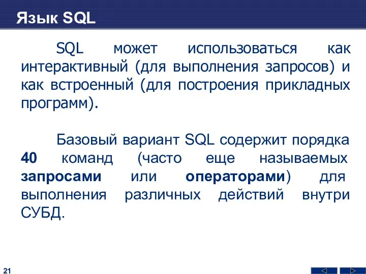 Язык SQL SQL может использоваться как интерактивный (для выполнения запросов)