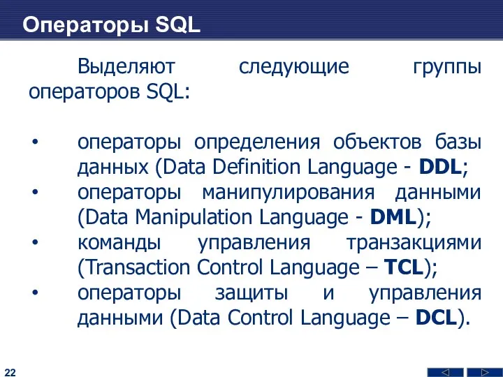 Операторы SQL Выделяют следующие группы операторов SQL: операторы определения объектов