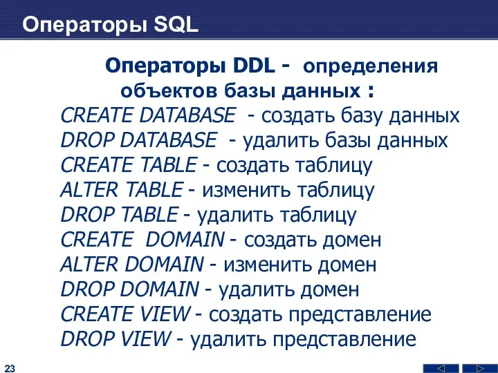 Операторы SQL Операторы DDL - определения объектов базы данных :