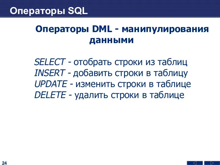 Операторы SQL Операторы DML - манипулирования данными SELECT - отобрать