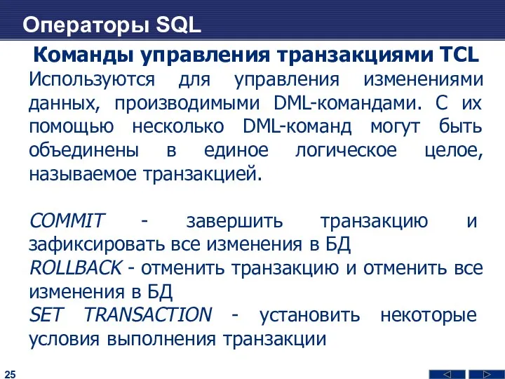 Операторы SQL Команды управления транзакциями TCL Используются для управления изменениями