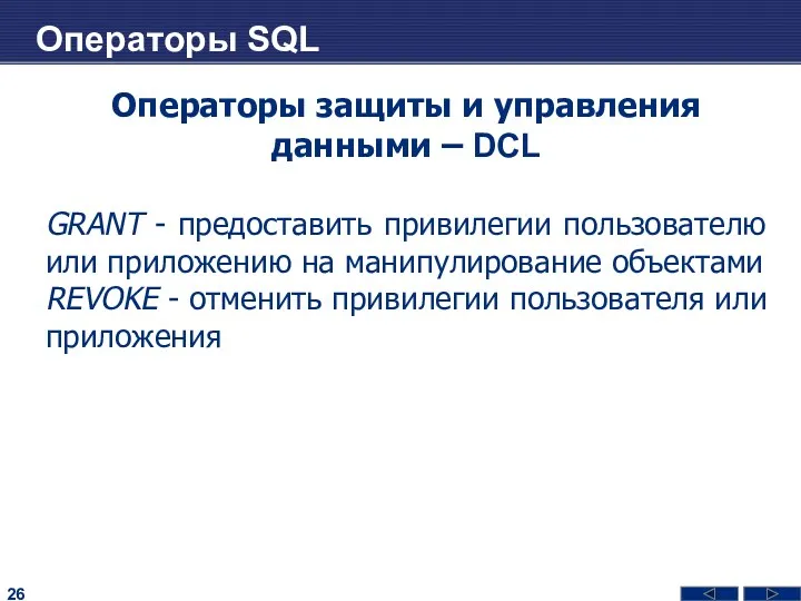 Операторы SQL Операторы защиты и управления данными – DCL GRANT