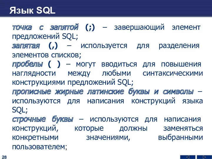 Язык SQL точка с запятой (;) – завершающий элемент предложений