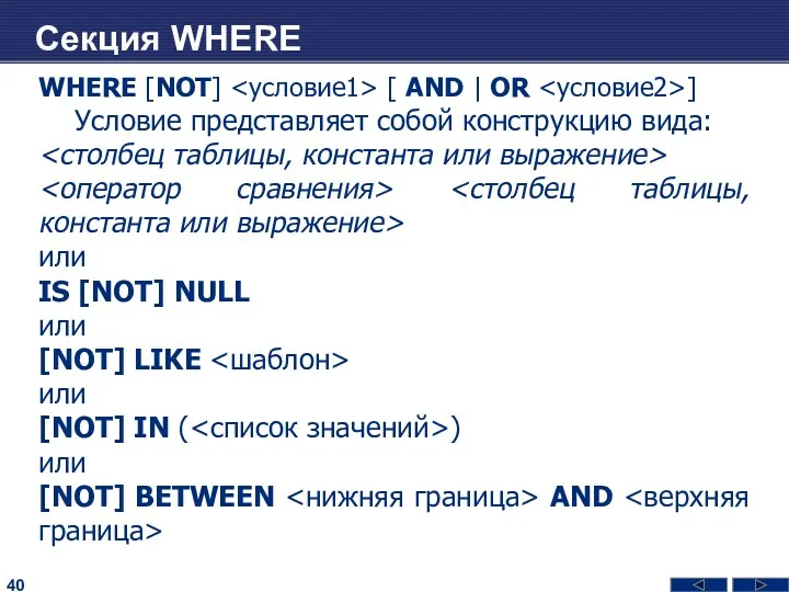 Секция WHERE WHERE [NOT] [ AND | OR ] Условие