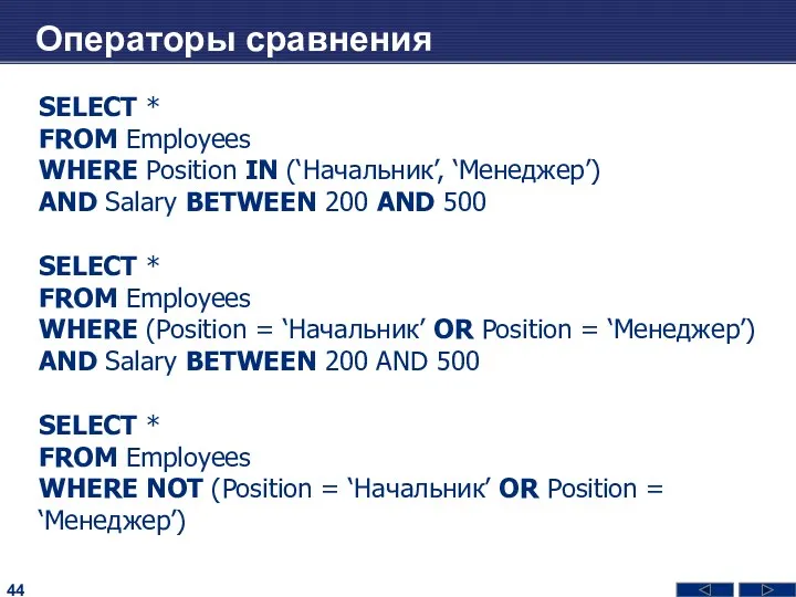 Операторы сравнения SELECT * FROM Employees WHERE Position IN (‘Начальник’,