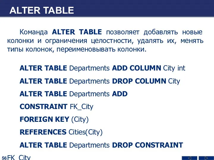 ALTER TABLE Команда ALTER TABLE позволяет добавлять новые колонки и