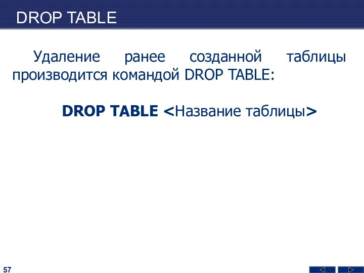 DROP TABLE Удаление ранее созданной таблицы производится командой DROP TABLE: DROP TABLE