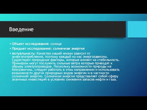 Введение Объект исследования: солнце Предмет исследования: солнечная энергия Актуальность: Качество