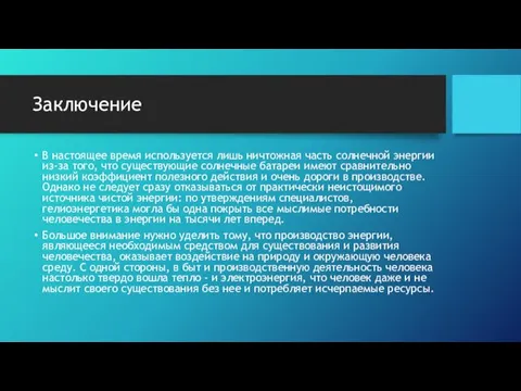 Заключение В настоящее время используется лишь ничтожная часть солнечной энергии